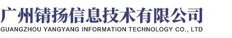 廣州錆揚(yáng)信息技術(shù)有限公司